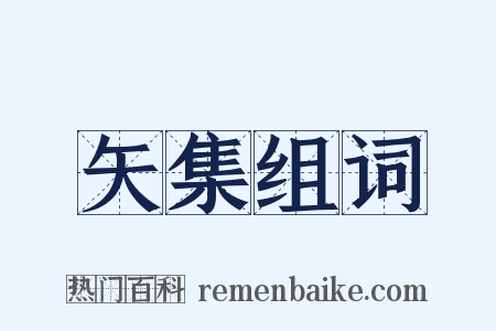 矢集组词是什么意思的图片